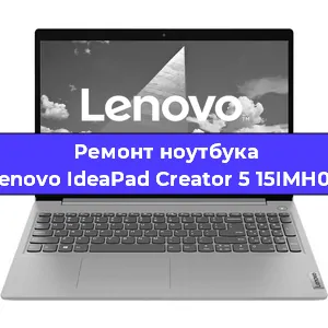 Замена разъема питания на ноутбуке Lenovo IdeaPad Creator 5 15IMH05 в Воронеже